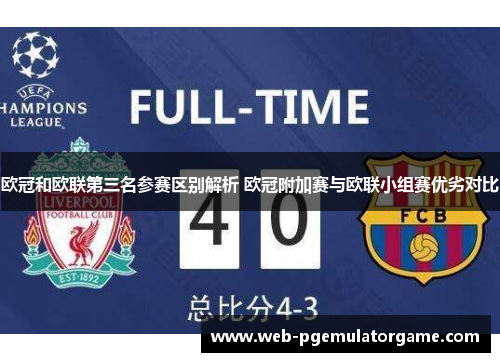 欧冠和欧联第三名参赛区别解析 欧冠附加赛与欧联小组赛优劣对比