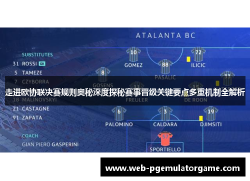 走进欧协联决赛规则奥秘深度探秘赛事晋级关键要点多重机制全解析