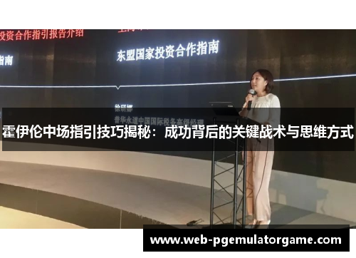 霍伊伦中场指引技巧揭秘：成功背后的关键战术与思维方式