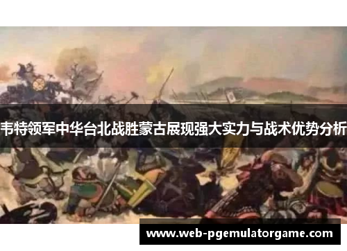 韦特领军中华台北战胜蒙古展现强大实力与战术优势分析