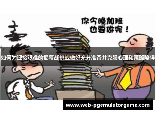 如何为迎接艰难的揭幕战挑战做好充分准备并克服心理和策略障碍