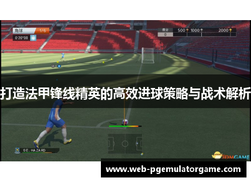 打造法甲锋线精英的高效进球策略与战术解析