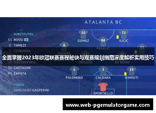 全面掌握2023年欧冠联赛赛程秘诀与观赛规划指南深度解析实用技巧