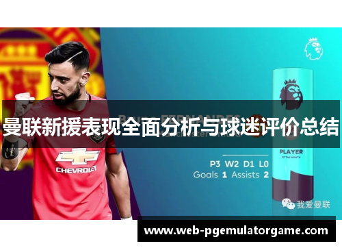 曼联新援表现全面分析与球迷评价总结
