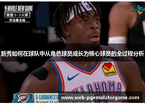 新秀如何在球队中从角色球员成长为核心球员的全过程分析