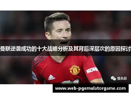 曼联逆袭成功的十大战略分析及其背后深层次的原因探讨
