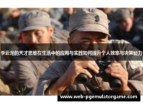 李云龙的天才思维在生活中的应用与实践如何提升个人效率与决策能力