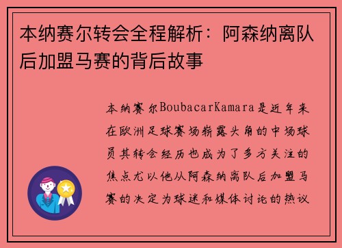 本纳赛尔转会全程解析：阿森纳离队后加盟马赛的背后故事