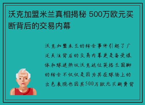 沃克加盟米兰真相揭秘 500万欧元买断背后的交易内幕