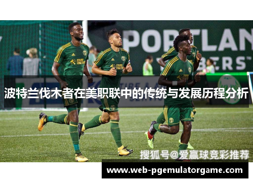 波特兰伐木者在美职联中的传统与发展历程分析