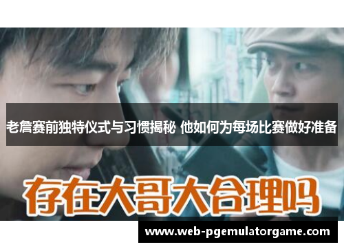 老詹赛前独特仪式与习惯揭秘 他如何为每场比赛做好准备